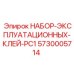 5730005714 НАБОР ЭКСПЛУАТАЦИОННЫХ КЛЕЙ PC1 Epiroc