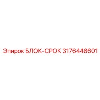 3176448601 БЛОК-СРОК Epiroc