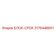 3176448601 БЛОК-СРОК Epiroc