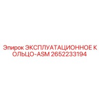2652233194 ЭКСПЛУАТАЦИОННОЕ КОЛЬЦО-ASM Epiroc