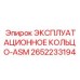 2652233194 ЭКСПЛУАТАЦИОННОЕ КОЛЬЦО-ASM Epiroc