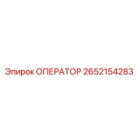 2652154283 ОПЕРАТОР (Epiroc)