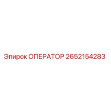 2652154283 ОПЕРАТОР (Epiroc)