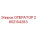 2652154283 ОПЕРАТОР (Epiroc)