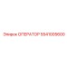 5541005600 ОПЕРАТОР Epiroc