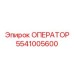5541005600 ОПЕРАТОР Epiroc