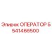 5541466500 ОПЕРАТОР Epiroc