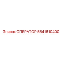 5541610400 ОПЕРАТОР Epiroc