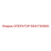 5541730900 ОПЕРАТОР Epiroc