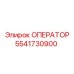5541730900 ОПЕРАТОР Epiroc