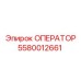 5580012661 ОПЕРАТОР Epiroc