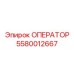 5580012667 ОПЕРАТОР Epiroc