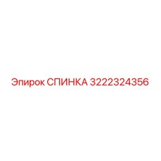 3222324356 СПИНКА Epiroc