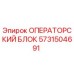 Оригинальный операторский блок Epiroc с номером детали 5731504691