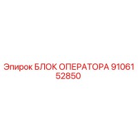 9106152850 БЛОК ОПЕРАТОРА Epiroc