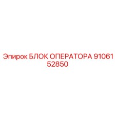 9106152850 БЛОК ОПЕРАТОРА Epiroc