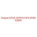 9106152850 БЛОК ОПЕРАТОРА Epiroc