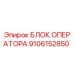 9106152850 БЛОК ОПЕРАТОРА Epiroc