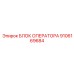 9106169684 БЛОК ОПЕРАТОРА Epiroc