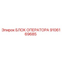 9106169685 БЛОК ОПЕРАТОРА Epiroc