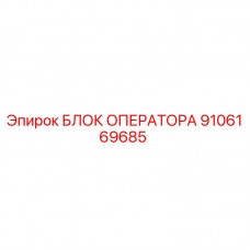 Оригинальный блок оператора 9106169685 Epiroc