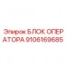 Оригинальный блок оператора 9106169685 Epiroc