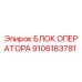 9106183781 БЛОК ОПЕРАТОРА Epiroc