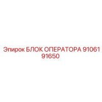 9106191650 БЛОК ОПЕРАТОРА Epiroc