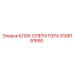 9106191650 БЛОК ОПЕРАТОРА Epiroc