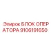 9106191650 БЛОК ОПЕРАТОРА Epiroc