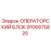 Оригинальный операторский блок Epiroc 9106975820