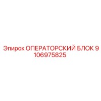 9106975825 ОПЕРАТОРСКИЙ БЛОК Epiroc
