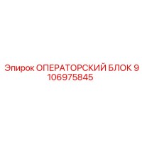 9106975845 ОПЕРАТОРСКИЙ БЛОК Epiroc