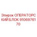 Операторский блок 9106976170 Epiroc - органы управления буровой установкой
