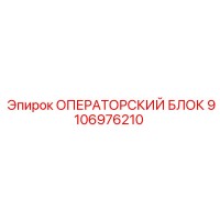 9106976210 ОПЕРАТОРСКИЙ БЛОК Epiroc