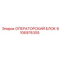 9106976355 ОПЕРАТОРСКИЙ БЛОК Epiroc