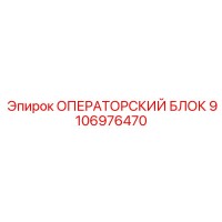 9106976470 ОПЕРАТОРСКИЙ БЛОК Epiroc