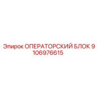 9106976615 ОПЕРАТОРСКИЙ БЛОК Epiroc