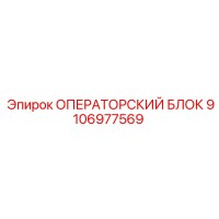 9106977569 ОПЕРАТОРСКИЙ БЛОК Epiroc