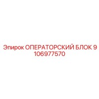 9106977570 ОПЕРАТОРСКИЙ БЛОК Epiroc