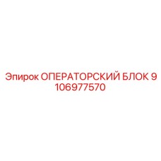 9106977570 ОПЕРАТОРСКИЙ БЛОК Epiroc