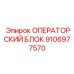 Блок управления 9106977570 с технологией 3D-визуализации