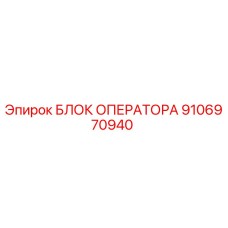 9106970940 БЛОК ОПЕРАТОРА Epiroc