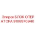 9106970940 БЛОК ОПЕРАТОРА Epiroc