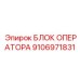Усовершенствованный блок оператора Epiroc артикул 9106971831