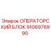 Операторский блок Epiroc 9106976990 для систем управления