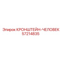 57214835 КРОНШТЕЙН-ЧЕЛОВЕК Epiroc