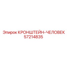 Кронштейн для оператора буровой установки 57214835 Epiroc