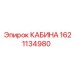 Оригинальная кабина Epiroc артикул 1621134980
