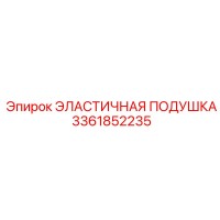 3361852235 ЭЛАСТИЧНАЯ ПОДУШКА Epiroc
